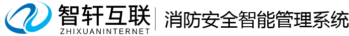 消防安全智能管理系统